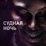 Смотреть Судная ночь