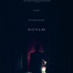 Смотреть Оно приходит ночью