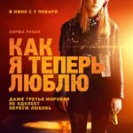 Смотреть Как я теперь люблю