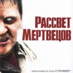 Смотреть Рассвет мертвецов